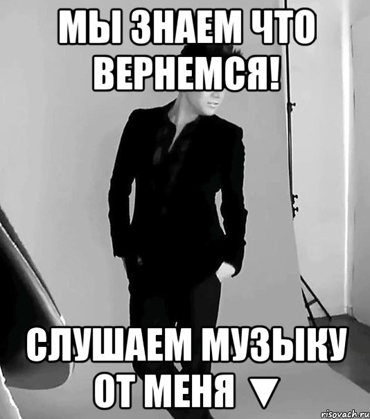 Мы Знаем что вернемся! Слушаем Музыку от меня ▼, Мем фото