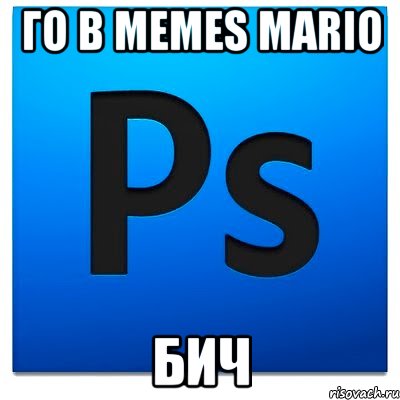 Го в memes mario бич