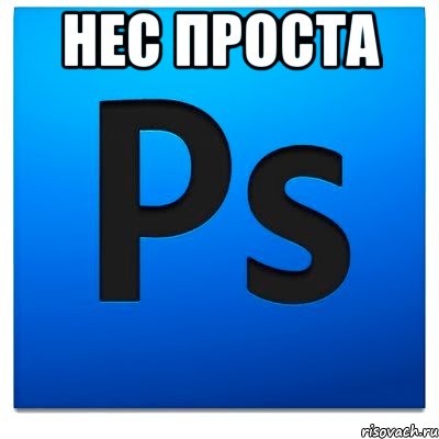 НЕс проста 