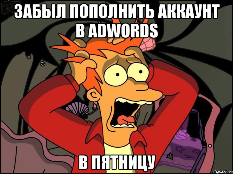 ЗАБЫЛ ПОПОЛНИТЬ АККАУНТ В ADWORDS В ПЯТНИЦУ, Мем Фрай в панике