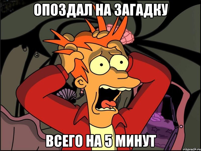 ОПОЗДАЛ НА ЗАГАДКУ ВСЕГО НА 5 МИНУТ, Мем Фрай в панике