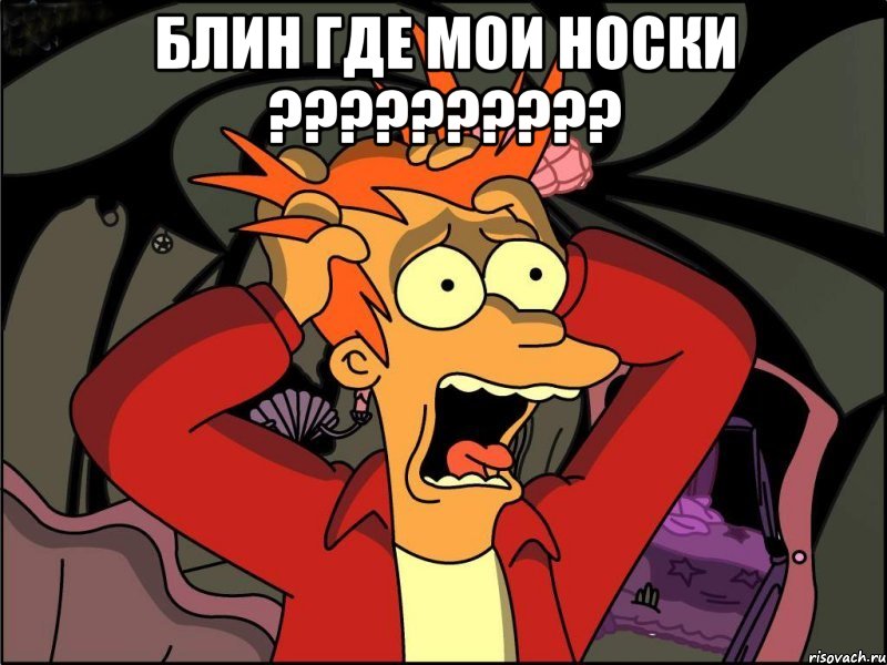 БЛИН ГДЕ МОИ НОСКИ ?????????? , Мем Фрай в панике