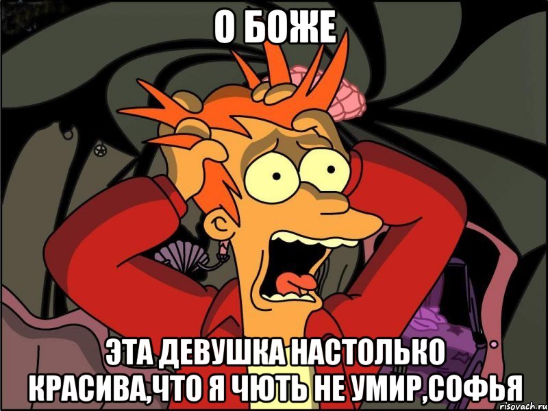 о боже эта девушка настолько красива,что я чють не умир,софья, Мем Фрай в панике