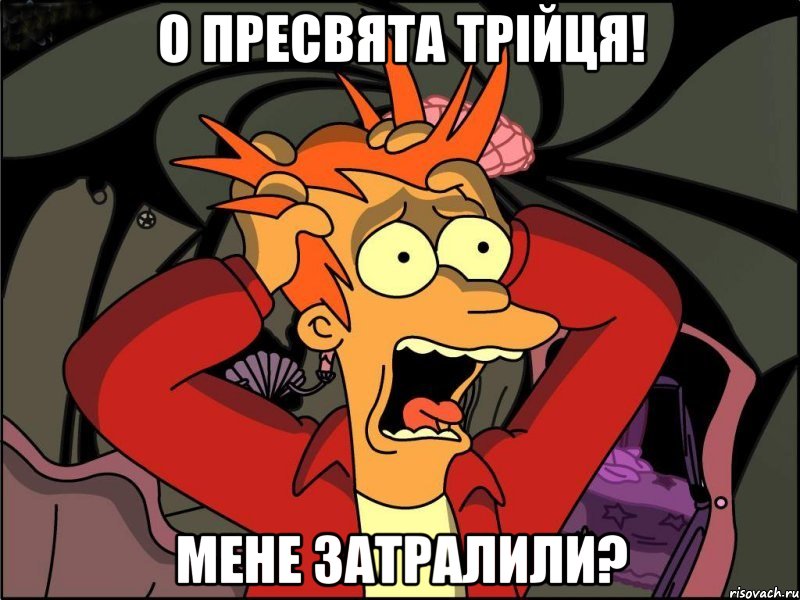 О пресвята трійця! мене затралили?, Мем Фрай в панике