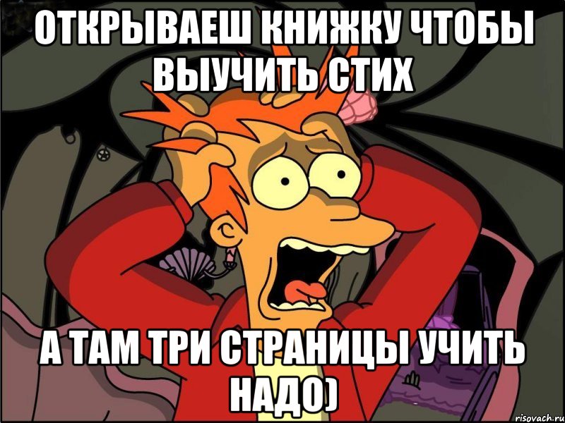 Открываеш книжку чтобы выучить стих А там три страницы учить надо), Мем Фрай в панике