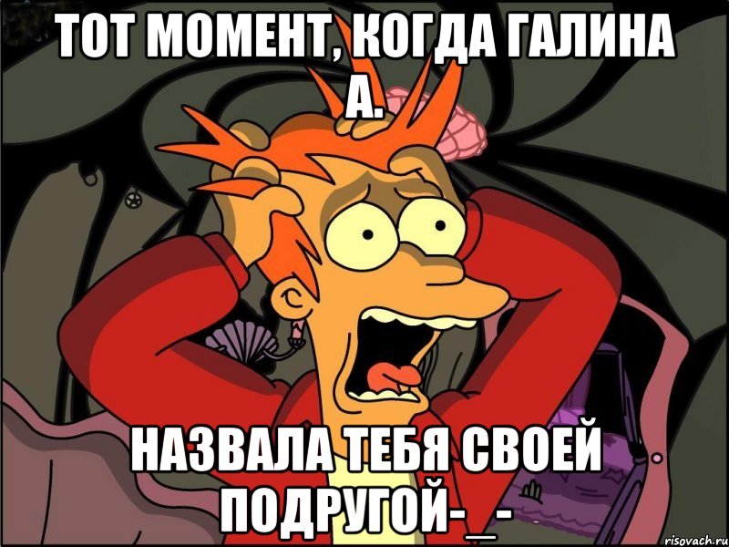 Тот момент, когда Галина А. Назвала тебя своей подругой-_-, Мем Фрай в панике