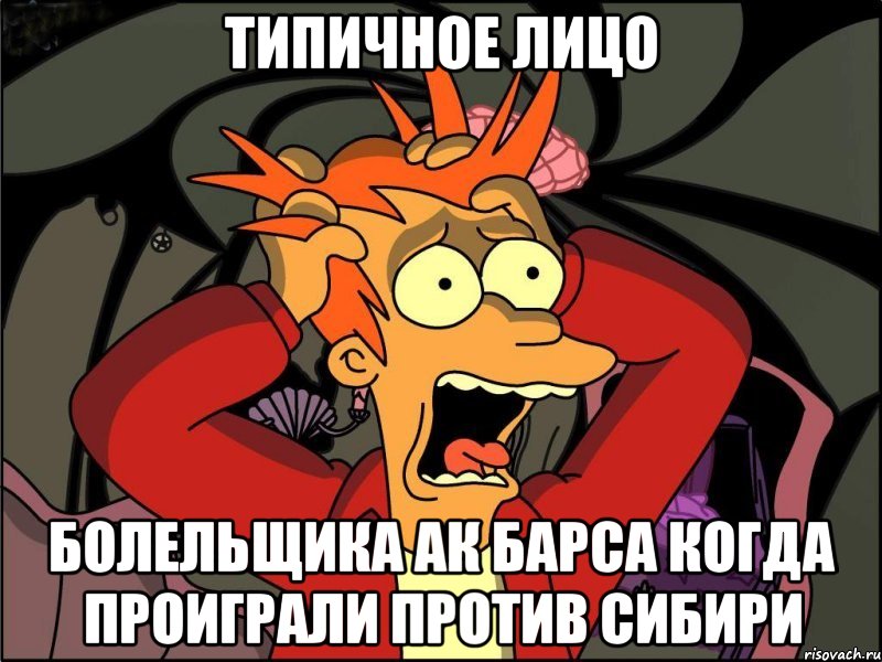 типичное лицо Болельщика Ак Барса когда проиграли против Сибири, Мем Фрай в панике