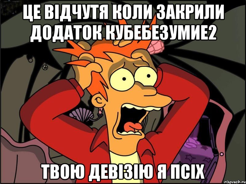 Це Відчутя Коли Закрили Додаток Кубебезумие2 Твою Девізію я Псіх, Мем Фрай в панике