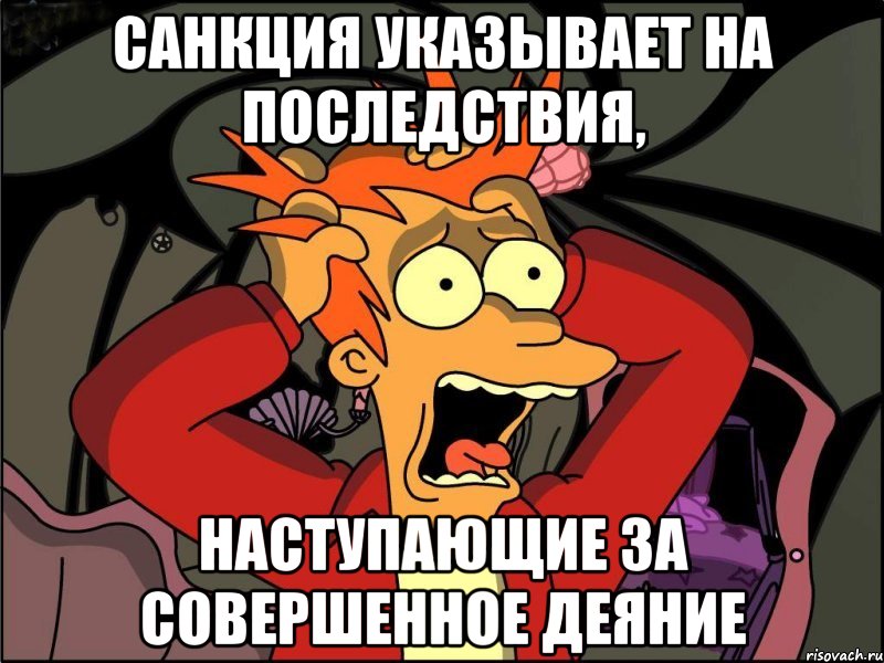 санкция указывает на последствия, наступающие за совершенное деяние, Мем Фрай в панике