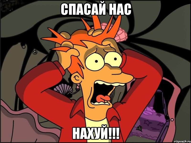 СПАСАЙ НАС НАХУЙ!!!, Мем Фрай в панике