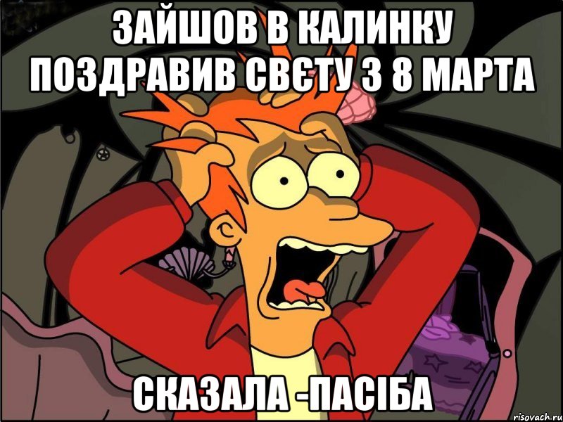 зайшов в калинку поздравив Свєту з 8 марта сказала -Пасіба, Мем Фрай в панике