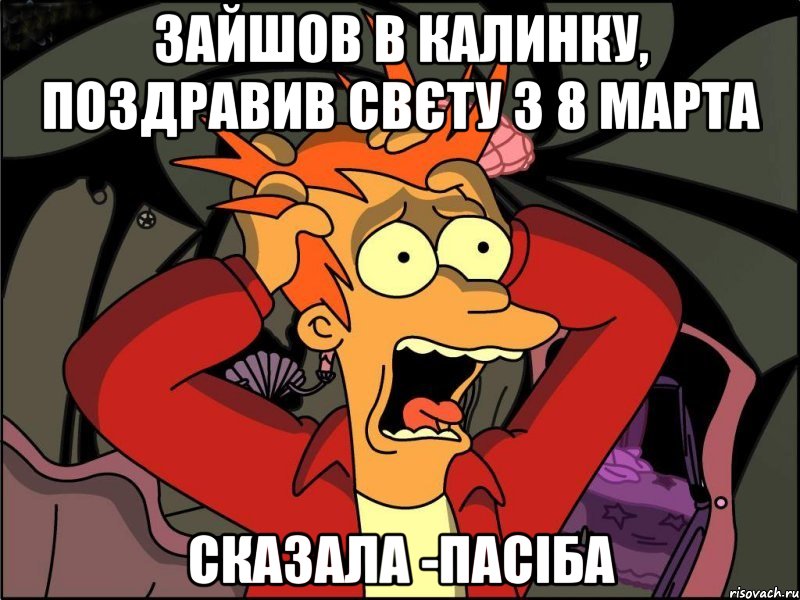 зайшов в калинку, поздравив Свєту з 8 марта сказала -Пасіба, Мем Фрай в панике