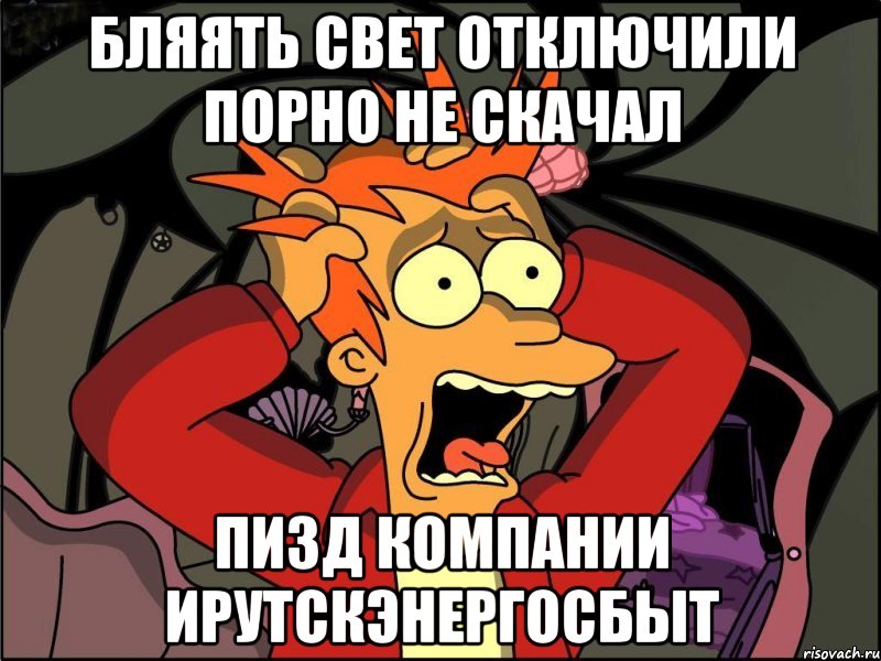 Бляять свет отключили порно не скачал Пизд компании ИрутскЭнергоСбыт, Мем Фрай в панике