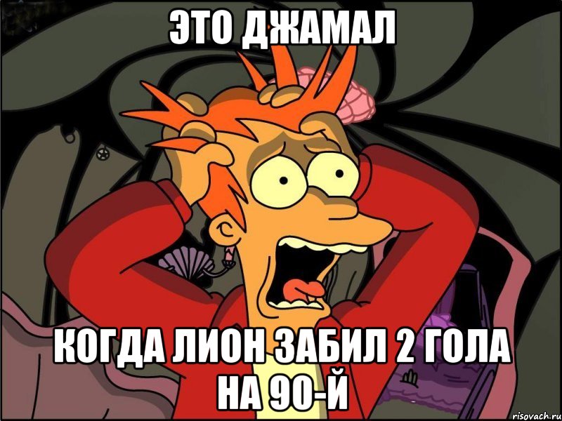 это джамал когда лион забил 2 гола на 90-й, Мем Фрай в панике