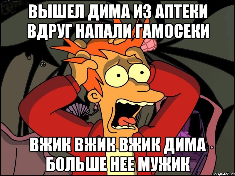 вышел дима из аптеки вдруг напали гамосеки вжик вжик вжик дима больше нее мужик, Мем Фрай в панике