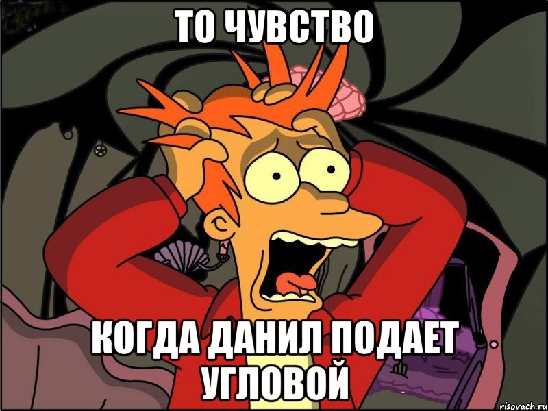 ТО ЧУВСТВО КОГДА ДАНИЛ ПОДАЕТ УГЛОВОЙ, Мем Фрай в панике