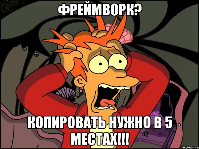 ФРЕЙМВОРК? КОПИРОВАТЬ НУЖНО В 5 МЕСТАХ!!!, Мем Фрай в панике