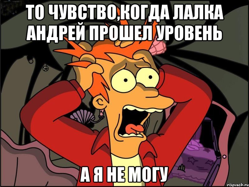 то чувство,когда лалка Андрей прошел уровень а я не могу, Мем Фрай в панике