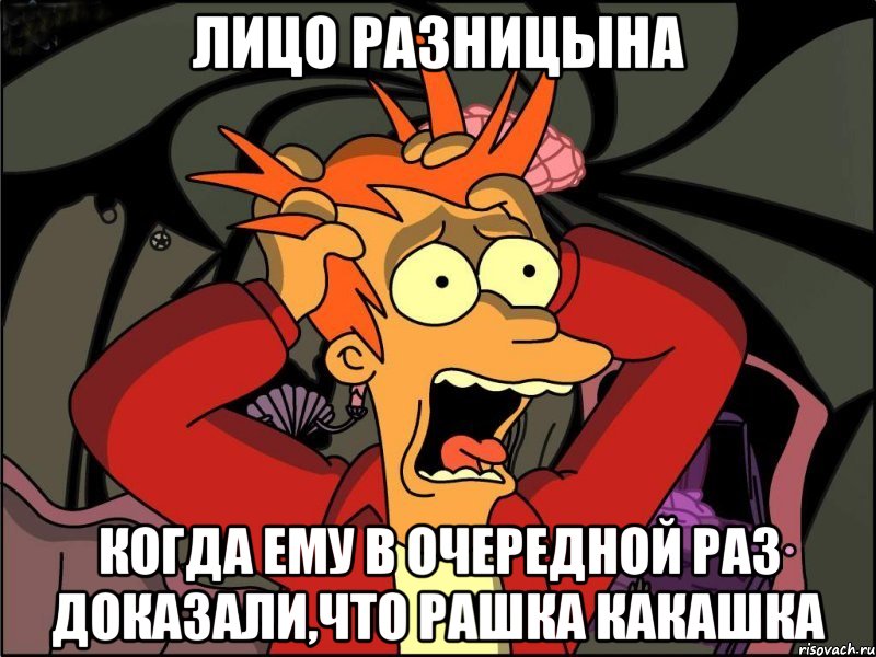 Лицо разницына Когда ему в очередной раз доказали,что Рашка какашка, Мем Фрай в панике