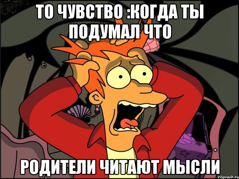 то чувство :когда ты подумал что родители читают мысли, Мем Фрай в панике