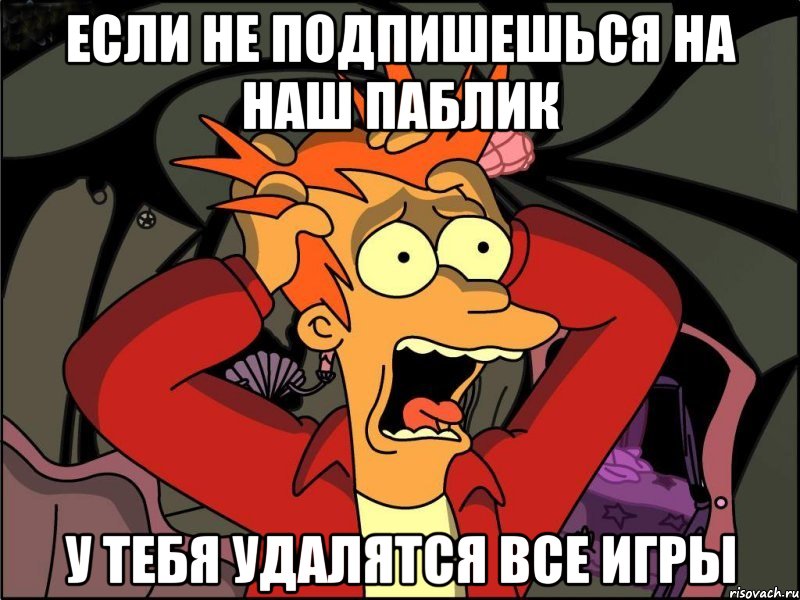 Если не подпишешься на наш паблик У тебя удалятся все игры, Мем Фрай в панике