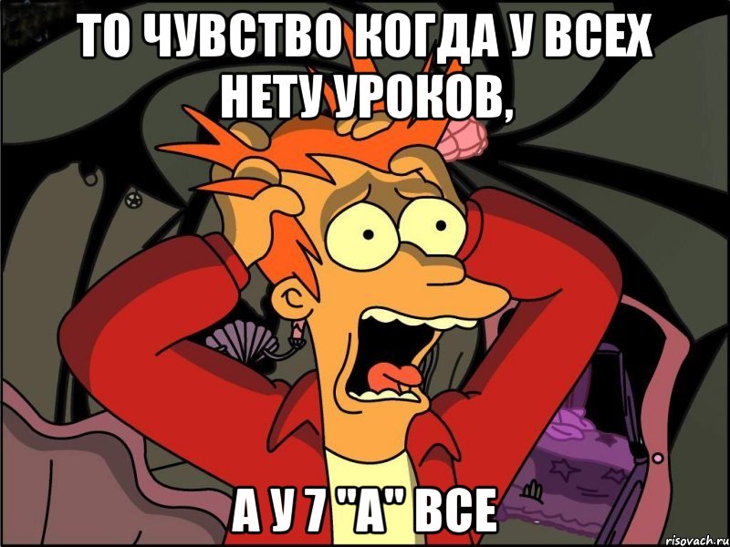 ТО ЧУВСТВО КОГДА У ВСЕХ НЕТУ УРОКОВ, А У 7 "А" ВСЕ, Мем Фрай в панике