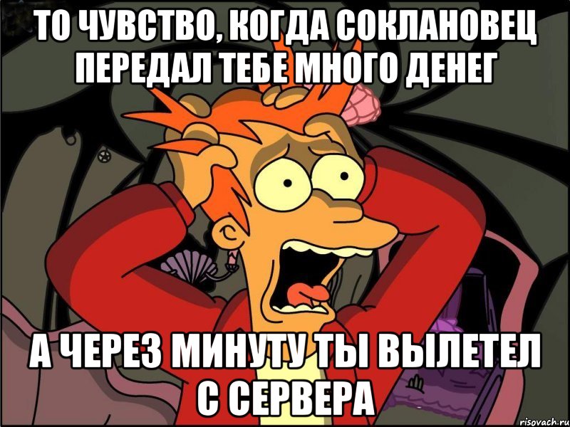 ТО ЧУВСТВО, КОГДА СОКЛАНОВЕЦ ПЕРЕДАЛ ТЕБЕ МНОГО ДЕНЕГ А ЧЕРЕЗ МИНУТУ ТЫ ВЫЛЕТЕЛ С СЕРВЕРА, Мем Фрай в панике