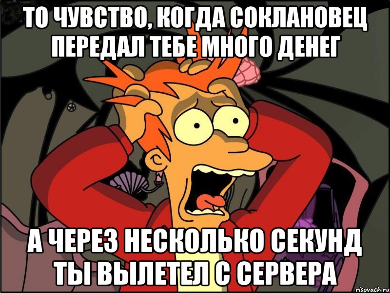 ТО ЧУВСТВО, КОГДА СОКЛАНОВЕЦ ПЕРЕДАЛ ТЕБЕ МНОГО ДЕНЕГ А ЧЕРЕЗ НЕСКОЛЬКО СЕКУНД ТЫ ВЫЛЕТЕЛ С СЕРВЕРА, Мем Фрай в панике