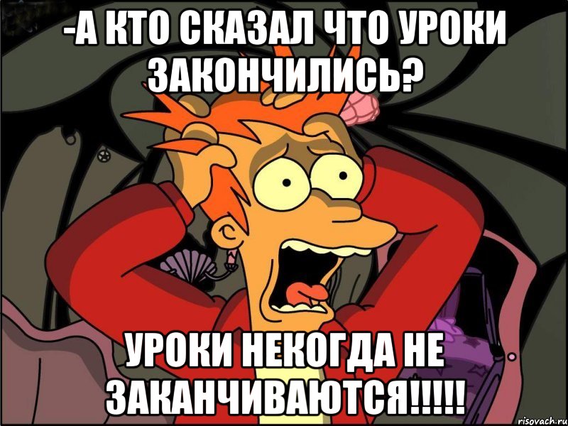 -а кто сказал что уроки закончились? уроки некогда не заканчиваются!!!!!, Мем Фрай в панике