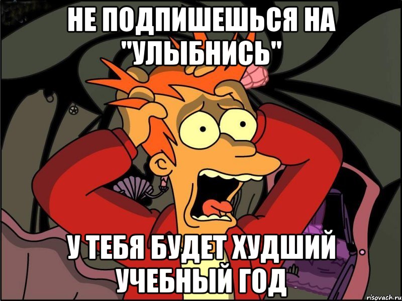 Не подпишешься на "Улыбнись" У тебя будет худший учебный год, Мем Фрай в панике