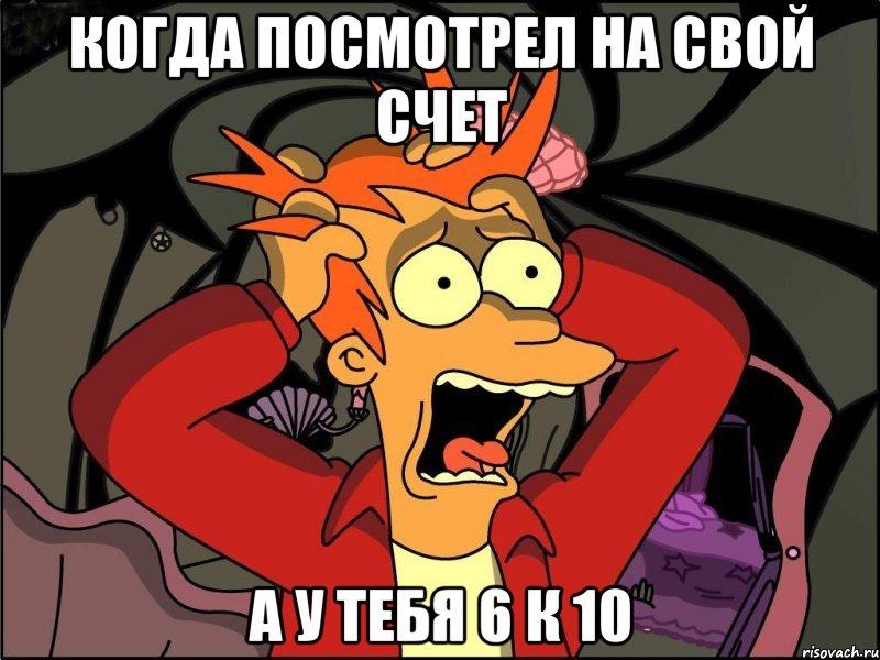 когда посмотрел на свой счет а у тебя 6 к 10, Мем Фрай в панике