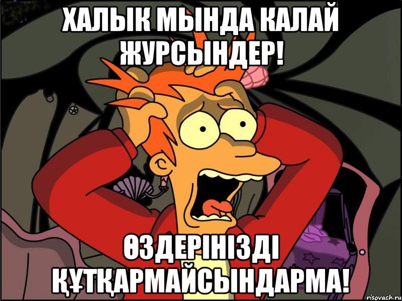 Халык мында калай журсындер! Өздерінізді құтқармайсындарма!, Мем Фрай в панике