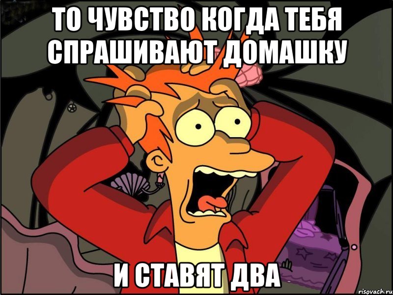 То чувство когда тебя спрашивают домашку и ставят два, Мем Фрай в панике