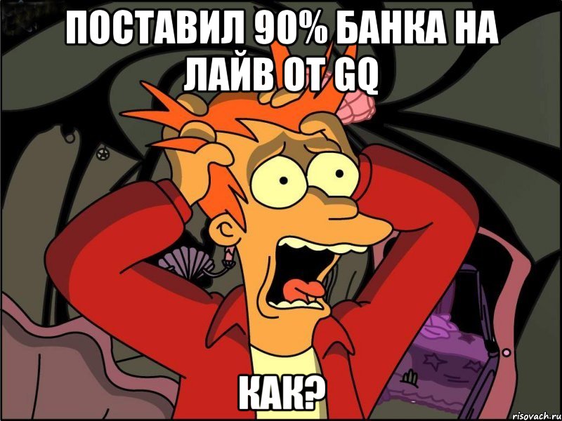 поставил 90% банка на лайв от GQ КАК?, Мем Фрай в панике