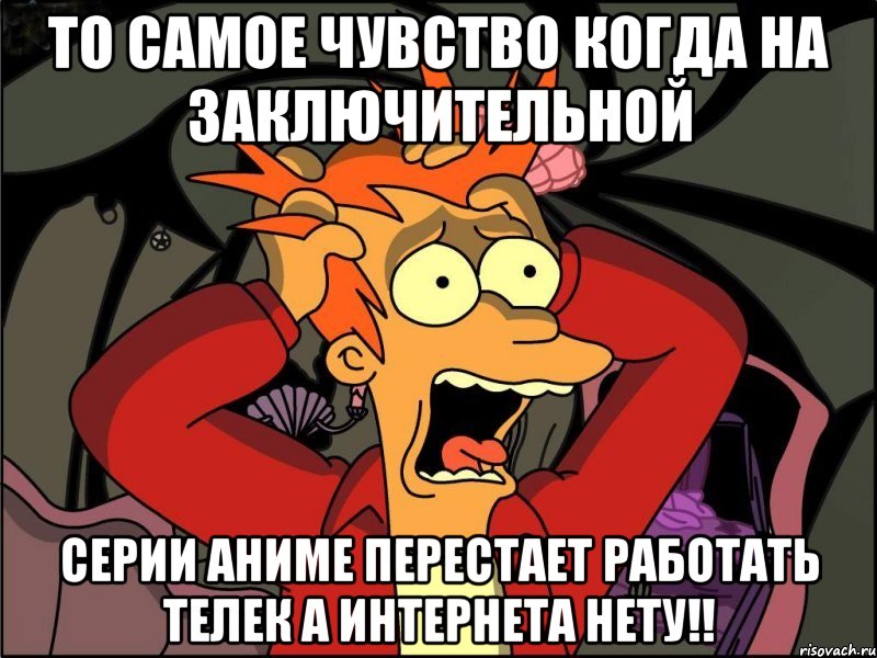 ТО САМОЕ ЧУВСТВО КОГДА НА ЗАКЛЮЧИТЕЛЬНОЙ СЕРИИ АНИМЕ ПЕРЕСТАЕТ РАБОТАТЬ ТЕЛЕК А ИНТЕРНЕТА НЕТУ!!, Мем Фрай в панике