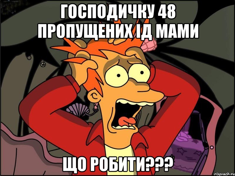 Господичку 48 пропущених ід мами що робити???, Мем Фрай в панике