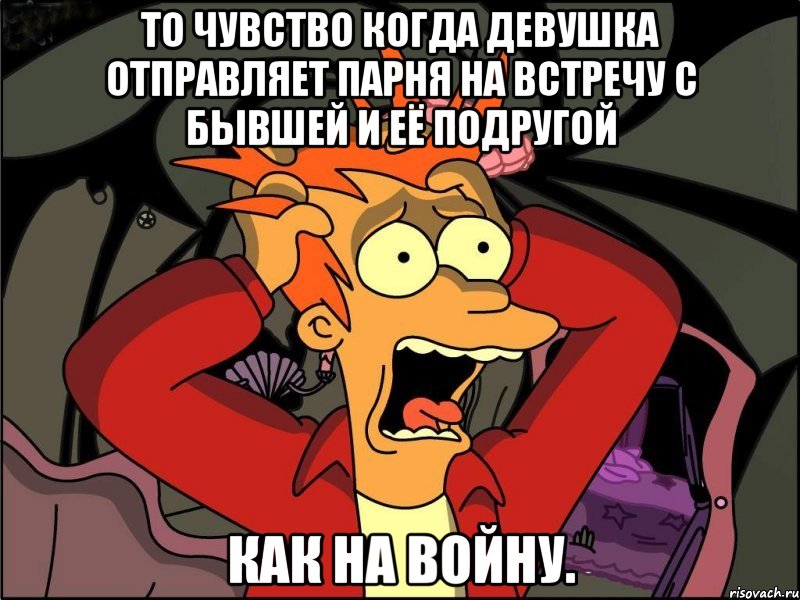 ТО чувство когда девушка отправляет парня на встречу с бывшей и её подругой как на войну., Мем Фрай в панике