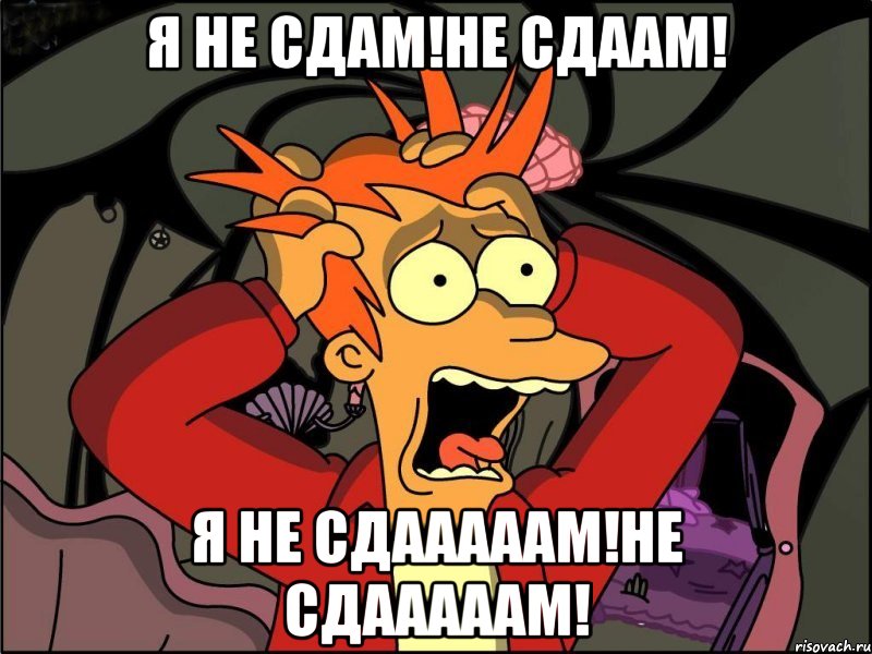 я не сдам!не сдаам! я не сдааааам!не сдааааам!, Мем Фрай в панике