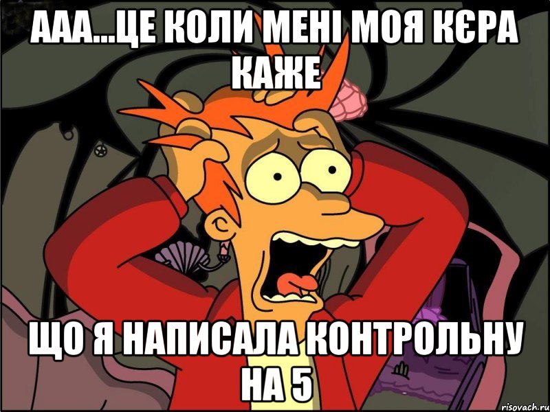 Ааа...це коли мені моя кєра каже Що я написала контрольну на 5, Мем Фрай в панике