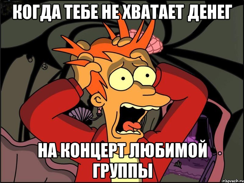 Когда тебе не хватает денег на концерт любимой группы, Мем Фрай в панике