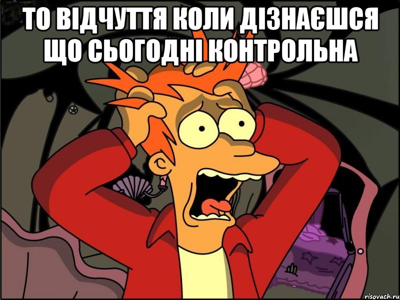 То відчуття коли дізнаєшся що сьогодні контрольна , Мем Фрай в панике