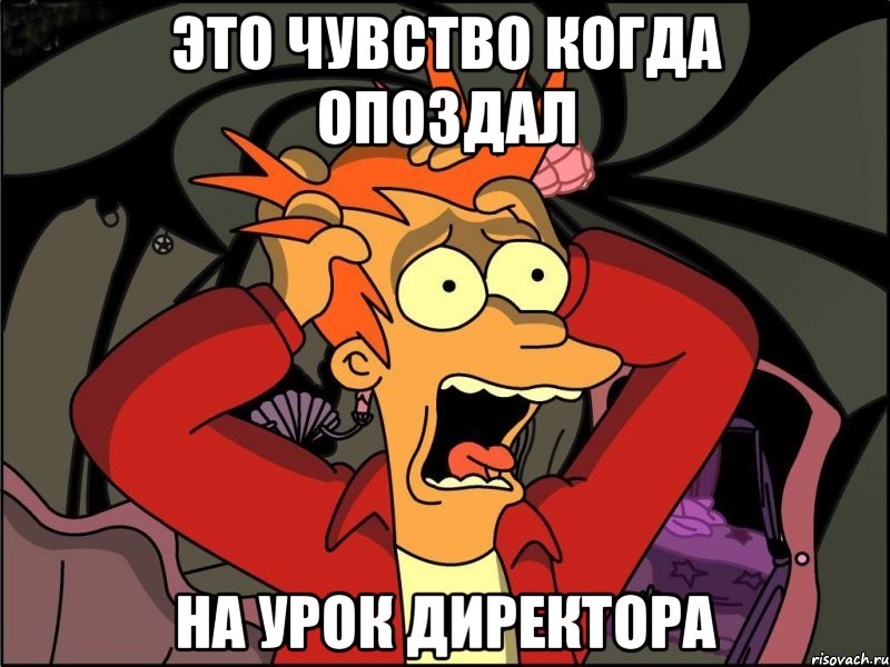 Это чувство когда опоздал на урок директора, Мем Фрай в панике