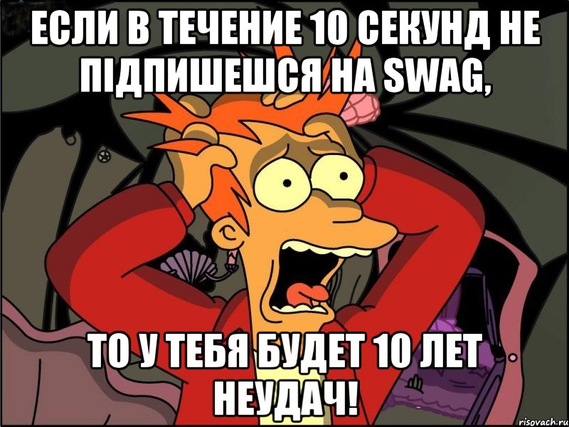 Если в течение 10 секунд не підпишешся на SWAG, то у тебя будет 10 лет неудач!, Мем Фрай в панике