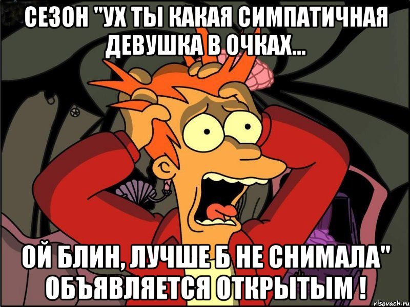 Сезон "ух ты какая симпатичная девушка в очках... ой блин, лучше б не снимала" объявляется открытым !, Мем Фрай в панике