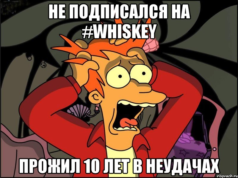 Не подписался на #WHISKEY Прожил 10 лет в неудачах, Мем Фрай в панике