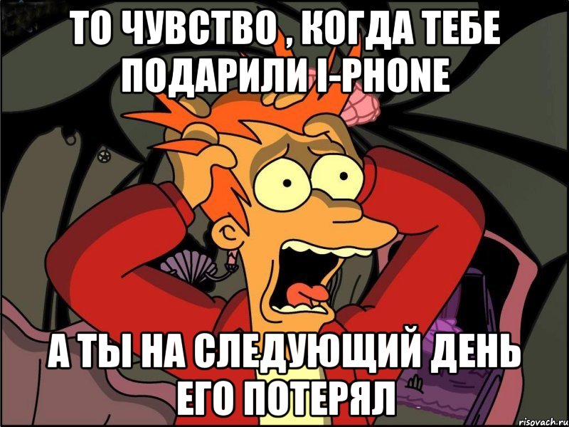 То чувство , когда тебе подарили i-Phone А ты на следующий день его потерял, Мем Фрай в панике