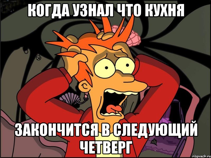 Когда узнал что кухня Закончится в следующий четверг, Мем Фрай в панике