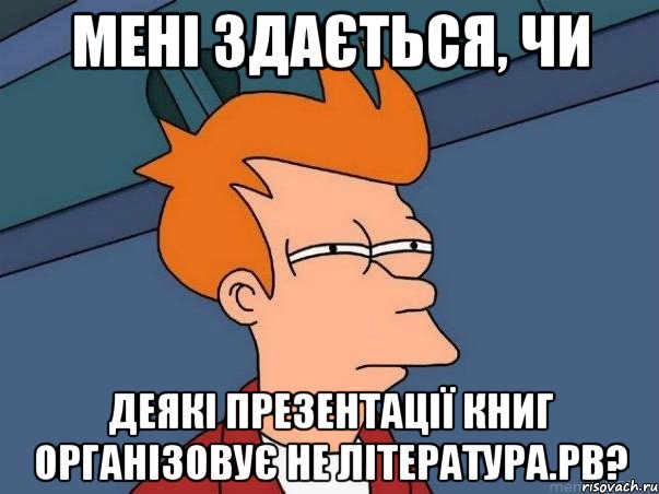 Мені здається, чи деякі презентації книг організовує не Література.РВ?, Мем  Фрай (мне кажется или)