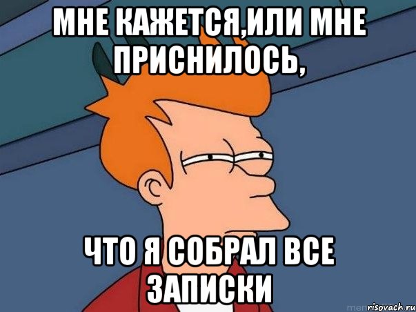 Мне кажется,или мне приснилось, что я собрал все записки, Мем  Фрай (мне кажется или)