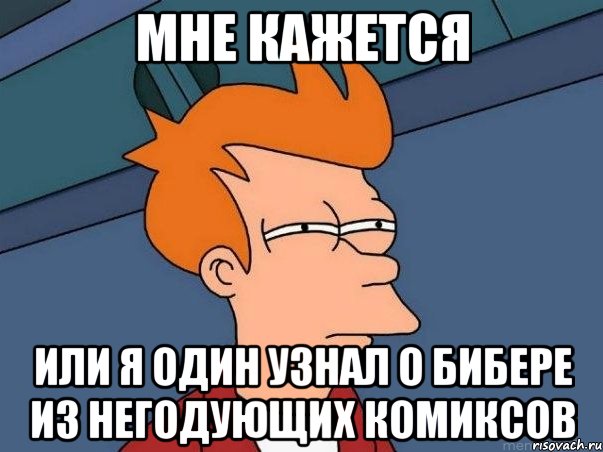 Мне кажется или я один узнал о Бибере из негодующих комиксов, Мем  Фрай (мне кажется или)